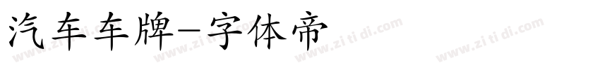 汽车车牌字体转换