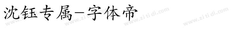 沈钰专属字体转换