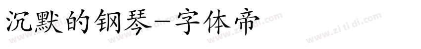 沉默的钢琴字体转换