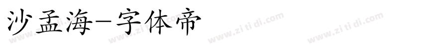 沙孟海字体转换