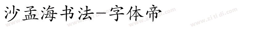 沙孟海书法字体转换