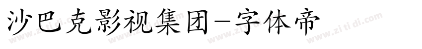 沙巴克影视集团字体转换