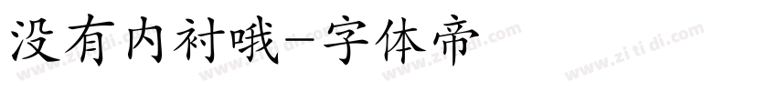 没有内衬哦字体转换