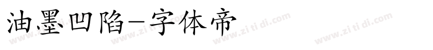 油墨凹陷字体转换