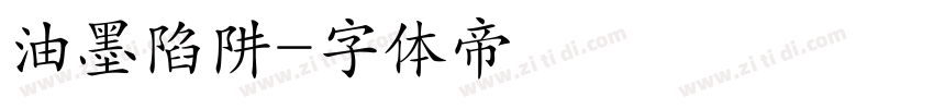 油墨陷阱字体转换