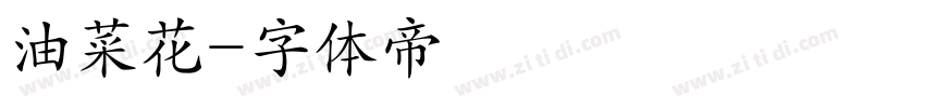 油菜花字体转换