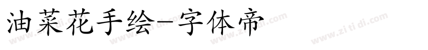 油菜花手绘字体转换