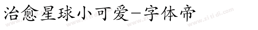 治愈星球小可爱字体转换