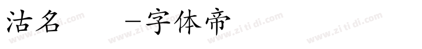 沽名釣譽字体转换