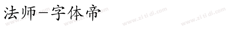 法师字体转换
