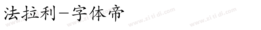 法拉利字体转换