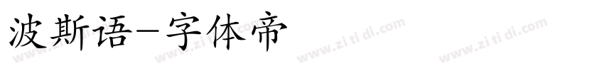 波斯语字体转换