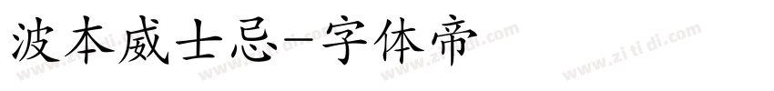 波本威士忌字体转换