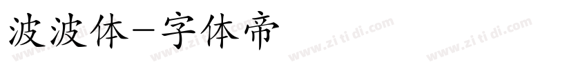 波波体字体转换