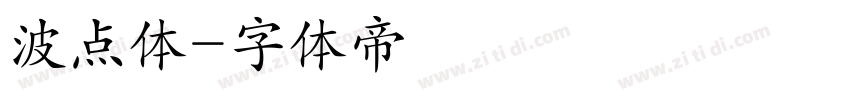 波点体字体转换