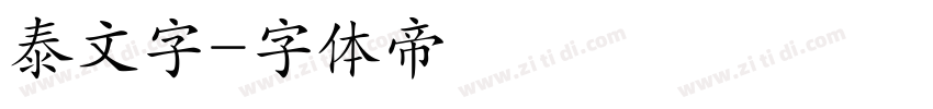 泰文字字体转换