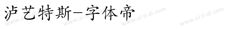 泸艺特斯字体转换