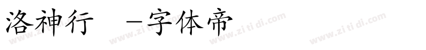 洛神行書字体转换