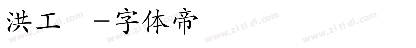 洪工珽字体转换