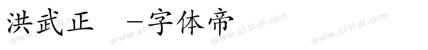 洪武正韻字体转换