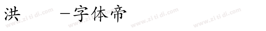 洪鈺澐字体转换