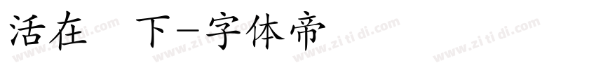 活在當下字体转换