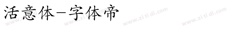 活意体字体转换