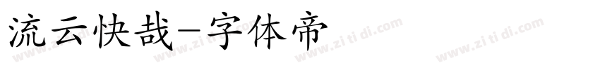 流云快哉字体转换