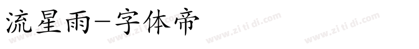 流星雨字体转换