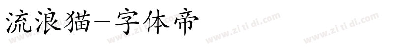 流浪猫字体转换