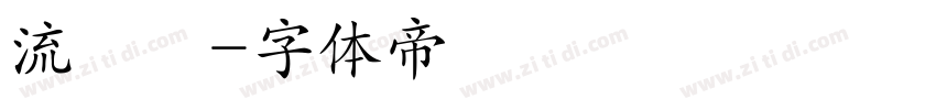 流風體字体转换