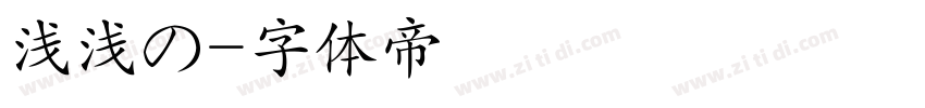 浅浅の字体转换