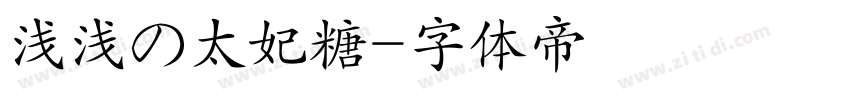 浅浅の太妃糖字体转换