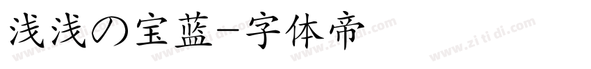 浅浅の宝蓝字体转换