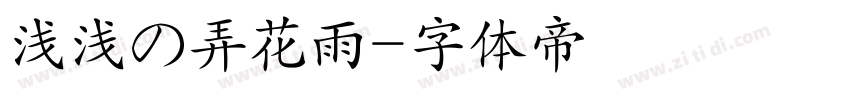 浅浅の弄花雨字体转换