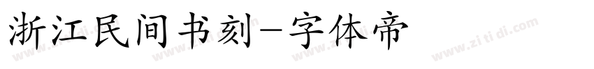 浙江民间书刻字体转换