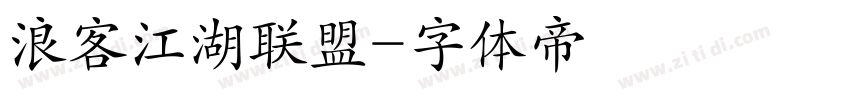 浪客江湖联盟字体转换