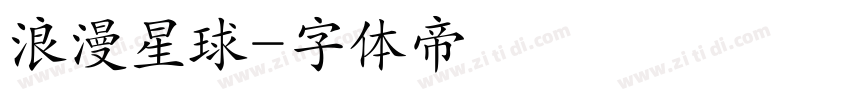 浪漫星球字体转换