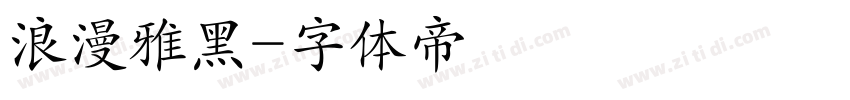 浪漫雅黑字体转换