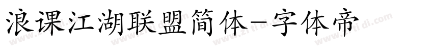 浪课江湖联盟简体字体转换