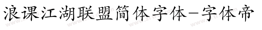 浪课江湖联盟简体字体字体转换