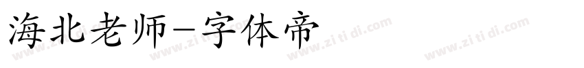 海北老师字体转换