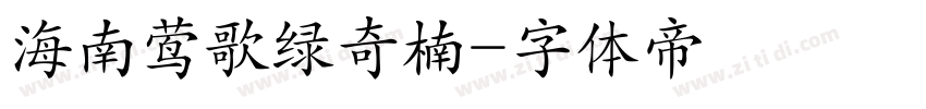 海南莺歌绿奇楠字体转换