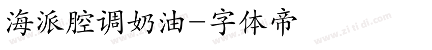 海派腔调奶油字体转换