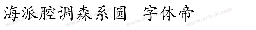 海派腔调森系圆字体转换