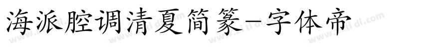海派腔调清夏简篆字体转换