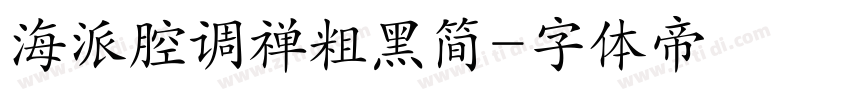 海派腔调禅粗黑简字体转换