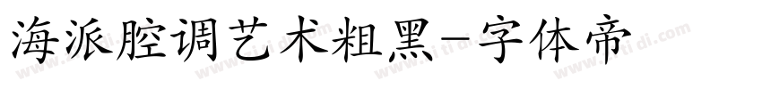 海派腔调艺术粗黑字体转换