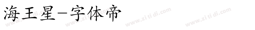 海王星字体转换