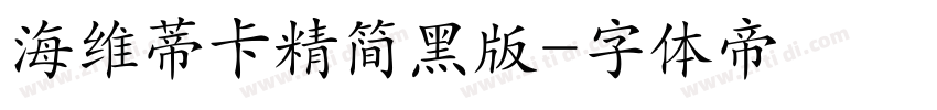 海维蒂卡精简黑版字体转换